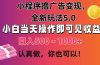 小程序撸广告变现，全新玩法5.0，小白当天操作即可上手，日收益 500~1000+