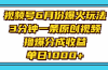 视频号6月份爆火玩法，3分钟一条原创视频，撸爆分成收益，单日1000+