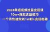 2024年短视频-流量变现课：10w+爆款选题技巧 一个月快速做到1w粉+变现秘籍
