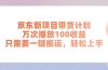 京东新项目带货计划，万次播放100收益，只需要一键搬运，轻松上手