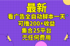 最新看广告全自动脚本一天可撸200+收益 。集合25平台 ，无任何费用