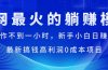 全网最火的躺赚模式，每天操作不到一小时，新手小白日赚1500+，最新搞…