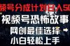 2024最新视频号分成计划，每天5分钟轻松月入500+，恐怖故事赛道,