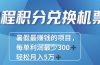2024最暴利的项目每单利润最少500+，十几分钟可操作一单，每天可批量…