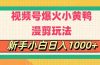 视频号爆火小黄鸭搞笑漫剪玩法，每日1小时，新手小白日入1000+
