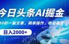 今日头条AI掘金，30秒一篇文章，无脑操作，日入2000+