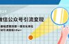 微信公众号-引流变现课-从基础逻辑到搜一搜优化排名，被动引流轻松10w+