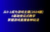 从0-1成为游戏主播(2024版)：0基础傻瓜式教学，掌握游戏直播各种玩法