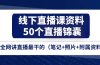 线下直播课资料、50个-直播锦囊，全网讲直播最干的（笔记+照片+附属资料）