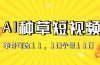 AI种草单账号日收益11元（抖音，快手，视频号），10个就是110元