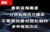揭秘！一分钟教你做百万播放量视频，条条爆款，各大平台自然流，轻松月…