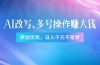 头条新玩法：全自动AI指令改写，多账号操作，原创无忧！日赚1000+