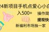 2024新项目手机点爱心小白日入500+