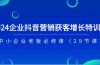 2024企业抖音-营销获客增长特训营，中小企业老板必修课（29节课）