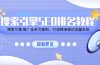 搜索引擎 SEO排名教程「搜索引擎 推广全系可复制，打造精准被动流量系统」