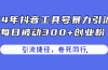 24年抖音工具号暴力引流，每日被动300+创业粉，创业粉捷径，卷死同行
