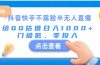 抖音快手不露脸半无人直播，给QQ估值日入1000+，门槛低、零投入
