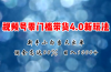 微信视频号零门槛带货4.0新玩法,新手小白当天见收益,日入1000+