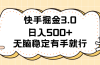 快手掘金3.0最新玩法日入500+ 无脑稳定项目