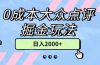 0成本大众点评掘金玩法,几分钟一条原创作品,小白无脑日入2000+无上限