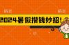 2024暑假最新攒钱玩法,不暴力但真实,每天半小时一顿火锅