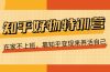 知乎好物特训营,在家不上班,靠知乎变现来养活自己(16节)