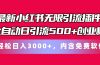 最新小红书无限引流插件全自动日引流500+创业粉,内含免费软件