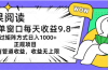 坚果阅读单窗口每天收益9.8通过矩阵方式日入1000+正规项目附有管道收益…