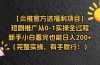 【炎推官方送福利项目】短剧推广从0-1实操全过程,新手小白看完也能日…