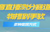 抖音直播测分赛道，多种变现方式，轻松日入1000+