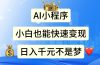 AI小程序，小白轻松变现，日入千元不是梦