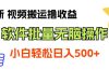 最新视频搬运撸收益,软件无脑批量操作,新手小白轻松上手