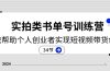 2024实拍类书单号训练营:系统帮助个人创业者实现短视频带货创收-34节