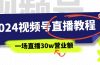 2024视频号直播教程：视频号如何赚钱详细教学，一场直播30w营业额（37节）