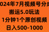 2024年7月视频号分成搬运5.0玩法，1分钟1个原创视频，日入500-1000