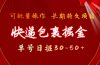 快递包裹掘金 单号日掘30-50+ 可批量放大 长久持续项目