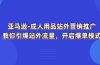 亚马逊-成人用品 站外营销推广  教你引爆站外流量，开启爆单模式