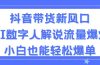 抖音带货新风口，AI数字人解说，流量爆炸，小白也能轻松爆单