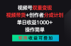 视频号双重变现，视频带货+创作者分成计划 , 单日收益1000+，可矩阵
