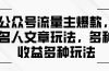 公众号流量主爆款，名人文章玩法，多种收益多种玩法