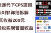 快递代下CPS项目从0到1详细拆解，1天收益200元，轻松实现管道收益