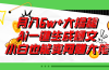 爆文插件揭秘：零基础也能用AI写出月入6W+的爆款文章！