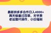 最新拼多多项目日入4000+两天销量过百单，无学费、老运营代操作、小白福利