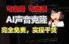 1分钟素材克隆出完美声音,秒杀市面所有配音软件,完全免费,实操干货+…