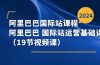 阿里巴巴-国际站课程,阿里巴巴 国际站运营基础课程(19节视频课)