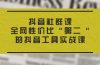 抖音 社群课,全网性价比“第二“的抖音工具实战课