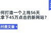某付费文章《如何打造一个上线56天就拿下45万点击的新网站?》