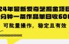 24年 最新爱奇艺掘金项目,三分钟一条作品单日收600+,可批量操作,稳…