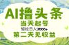 AI撸头条,轻松日入3000+无脑操作,当天起号,第二天见收益