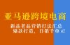 亚马逊跨境电商:新品老品营销打法汇总,爆款打造,日销千单